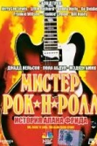 Мистер Рок-н-Ролл: История Алана Фрида