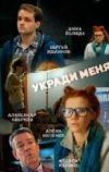 Укради меня