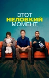 Этот неловкий момент