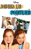 Ловушка для родителей