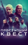 Преступный квест