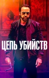 Цепь убийств