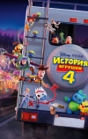История игрушек 4