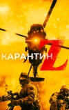 Карантин Z
