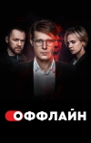 Оффлайн