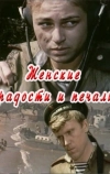 Женские радости и печали