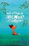Маленькие лесные истории
