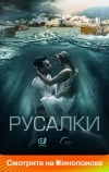 Русалки