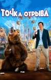 Точка отрыва