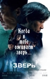 Зверь