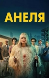 Анеля