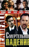 Смертельное падение