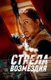 Стрела возмездия