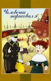 Человечка нарисовал я
