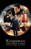 Kingsman: Секретная служба