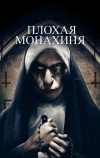 Плохая монахиня