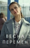 Весна перемен