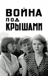 Война под крышами
