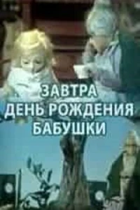 Завтра день рождения бабушки (1975)