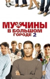 Мужчины в большом городе 2
