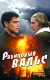 Рябиновый вальс