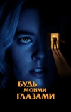 Будь моими глазами