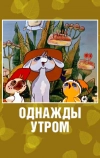 Однажды утром