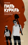 Пилъ. Курилъ