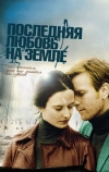 Последняя любовь на Земле