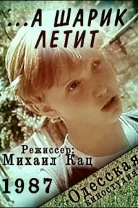 ...а шарик летит