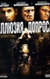Иллюзия допроса