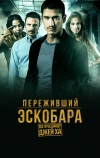 Переживший Эскобара: По прозвищу Джей Ха