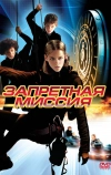 Запретная миссия