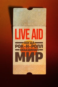 Live Aid: Когда рок-н-ролл объединил мир (2025)