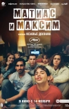 Матиас и Максим