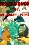 Медвежонок и тот, кто живет в речке