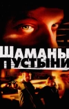 Шаманы пустыни