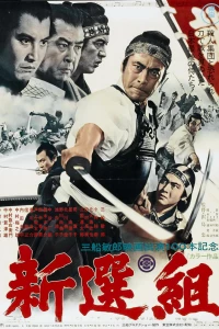 Синсэнгуми (1969)