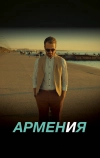 АРМЕН и Я