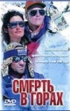 Смерть в горах