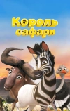 Король сафари