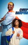Супер папочка