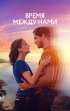 Время между нами