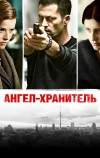 Ангел-хранитель