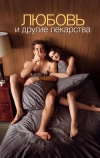 Любовь и другие лекарства