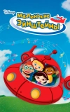 Маленькие Эйнштейны