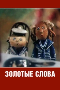 Золотые слова (1989)