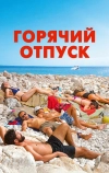 Горячий отпуск