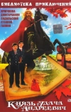 Князь Удача Андреевич