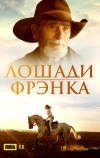 Лошади Фрэнка